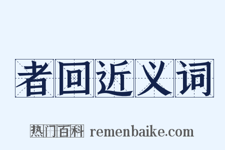 者回近义词是什么意思的图片
